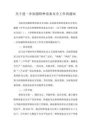 关于进一步加强特种设备安全工作的通知.docx