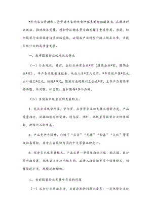 关于推进服装产业转型升级的调研报告(1).docx
