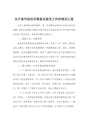 关于春节前后开展普法宣传工作的情况汇报.docx