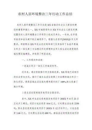 农村人居环境整治三行动工作总结.docx