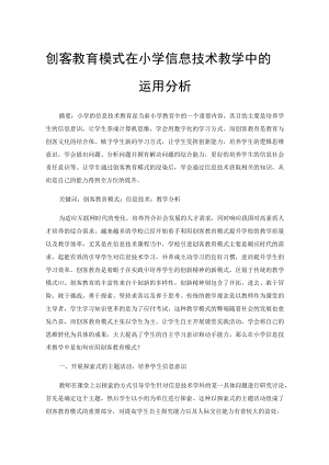 创客教育模式在小学信息技术教学中的运用分析.docx