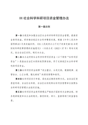 社会科学科研项目资金管理办法.docx