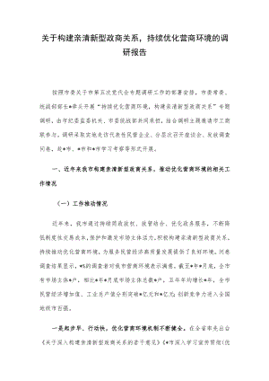 关于构建亲清新型政商关系持续优化营商环境的调研报告.docx