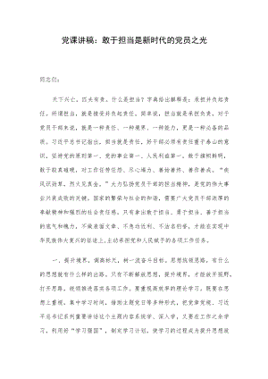 党课讲稿：敢于担当是新时代的党员之光.docx