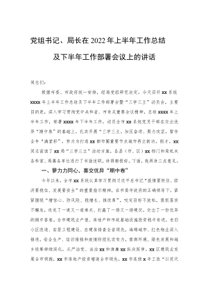 党组书记、局长在2022上半工作总结及下半工作部署会议上的讲话.docx