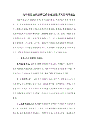 关于基层法院调研工作队伍建设情况的调研报告.docx