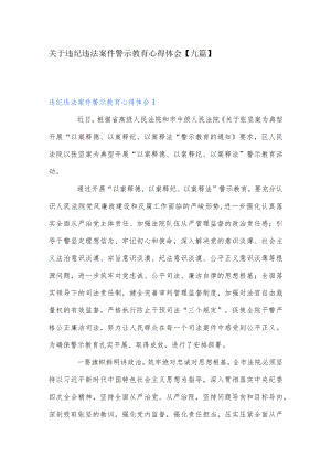 关于违纪违法案件警示教育心得体会【九篇】.docx