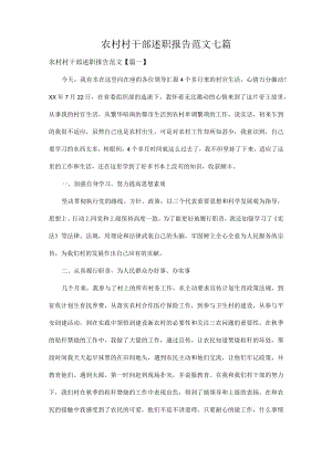 农村村干部述职报告范文七篇.docx