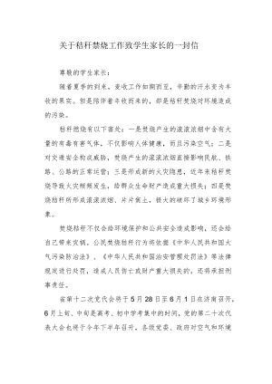关于秸秆禁烧工作致学生家长的一封信.docx