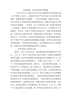 党课讲稿：经济发展的中国道路.docx