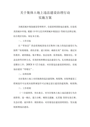 关于集体土地上违法建设治理行动实施方案.docx