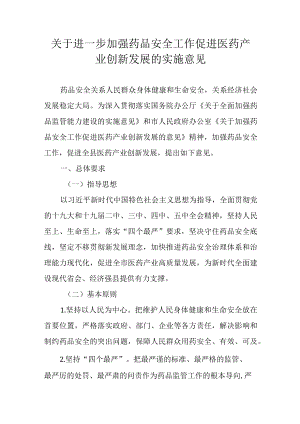 关于进一步加强药品安全工作促进医药产业创新发展的实施意见.docx