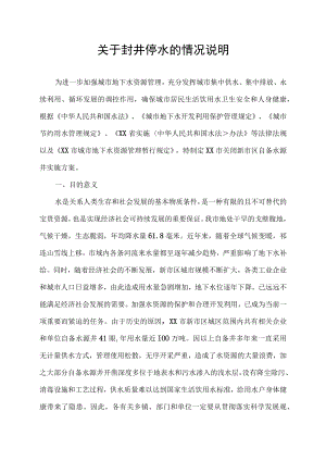 关于封井停水的情况说明.docx