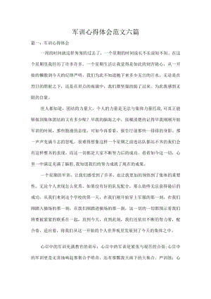 军训心得体会范文六篇.docx