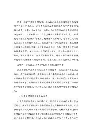 分析建筑企业财务管理存在的问题及优化措施.docx