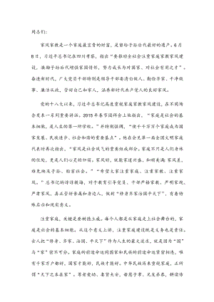 党课讲稿：涵养新时代共产党人的良好家风.docx