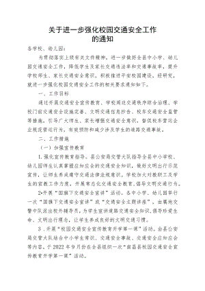 关于进一步强化校园交通安全工作的通知.docx