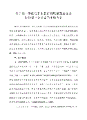 关于进一步推动职业教育高质量发展促进技能型社会建设的实施方案.docx