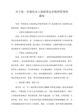 关于进一步强化水上旅游客运审批和管理的通知.docx