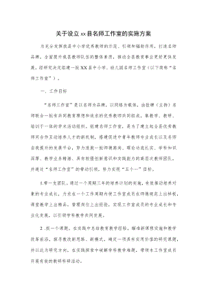 关于设立xx县名师工作室的实施方案.docx