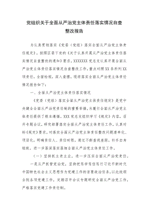 党组织关于全面从严治党主体责任落实情况自查整改报告&书记关于全面从严治党主体责任落实情况班子成员.docx