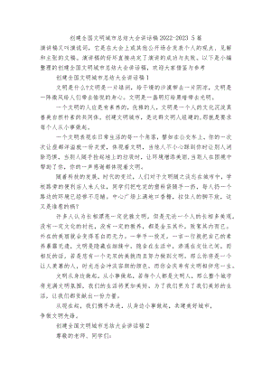 创建全国文明城市总结大会讲话稿2022-20235篇.docx