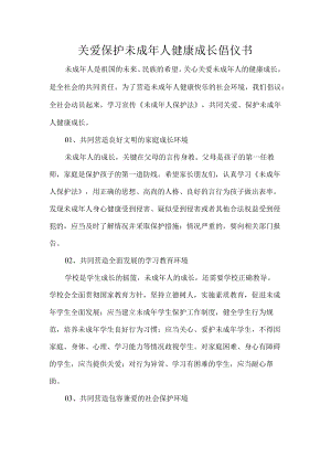 关爱保护未成人健康成长倡仪书.docx