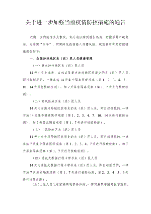 关于进一步加强当前疫情防控措施的通告.docx