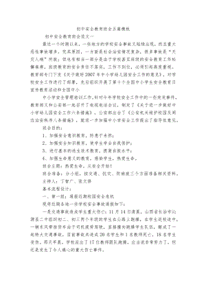 初中安全教育班会五篇模板.docx