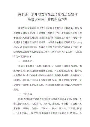 关于进一步开展农村生活垃圾收运处置体系建设示范工作的实施方案.docx