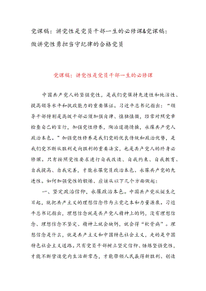 党课稿：讲党性是党员干部一生的必修课 & 党课稿：做讲党性勇担当守纪律的合格党员.docx