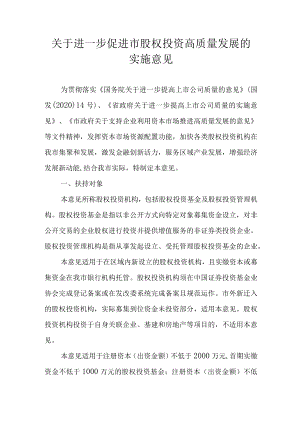 关于进一步促进市股权投资高质量发展的实施意见.docx