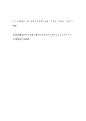 农业农村局在县政府常委扩大会议及廉政工作会议上的表态发言+局长学习在省部级主要领导干部专题研讨班讲话精神发言材料.docx
