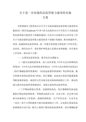 关于进一步加强药品监管能力建设的实施方案.docx
