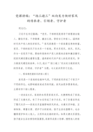 党课讲稿：“扬三避三”双向发力做好家风的传承者、引领者、守护者.docx