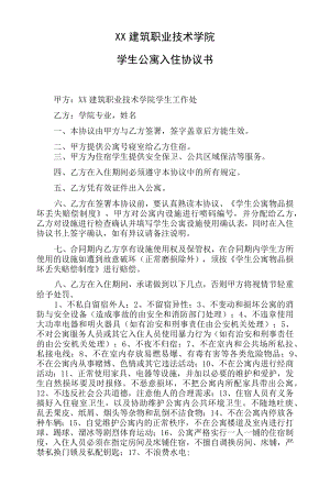 xx建筑职业技术学院学生公寓入住协议书.docx
