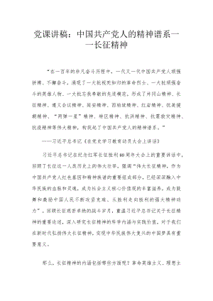 党课讲稿：中国共产党人的精神谱系——长征精神.docx