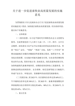 关于进一步促进畜牧业高质量发展的实施意见.docx
