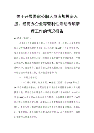 关于开展国家公职人员违规投资入股、经商办企业等营利性活动专项清理工作的情况报告.docx