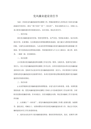 党风廉业建设责任书.docx