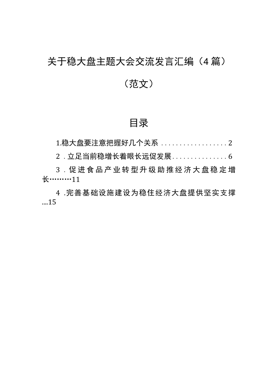 关于稳大盘主题大会交流发言汇编(4篇).docx_第1页