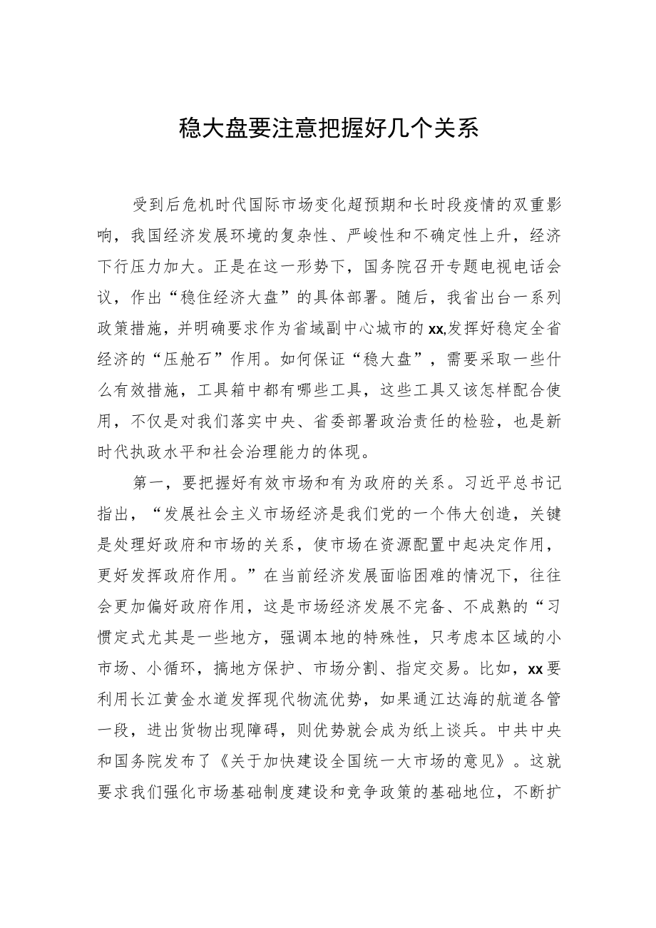 关于稳大盘主题大会交流发言汇编(4篇).docx_第2页