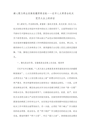 凝心聚力再出发 高效履职再启航——在市人大常委会机关党员大会上的讲话.docx