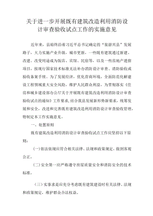 关于进一步开展既有建筑改造利用消防设计审查验收试点工作的实施意见.docx