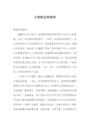 入党转正申请书.docx