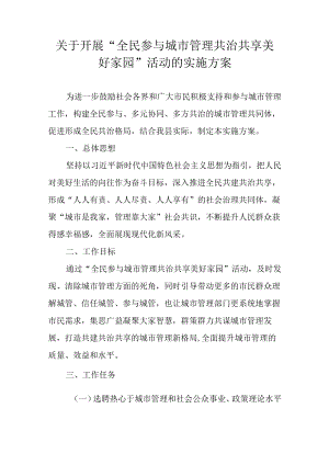 关于开展“全民参与城市管理 共治共享美好家园”活动的实施方案.docx