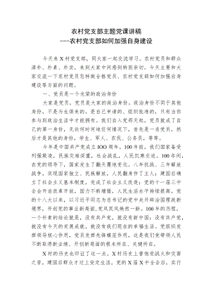 农村党支部如何加强自身建设-乡镇党委书记村支部书记党课讲稿宣讲报告.docx