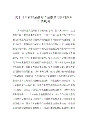 关于日本农村金融对“金融助力乡村振兴“的思考.docx