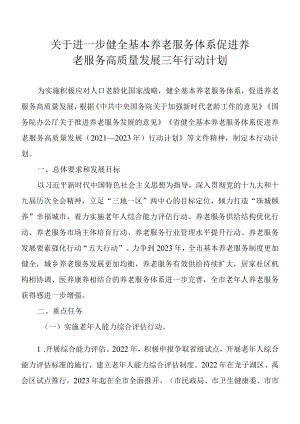 关于进一步健全基本养老服务体系促进养老服务高质量发展三行动计划.docx