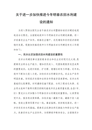 关于进一步加快推进今冬明春农田水利建设的通知.docx